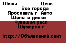 Шины 195/65 R15 › Цена ­ 3 000 - Все города, Ярославль г. Авто » Шины и диски   . Чувашия респ.,Шумерля г.